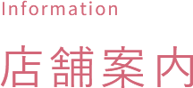 店舗案内