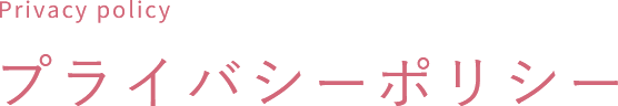 プライバシーポリシー